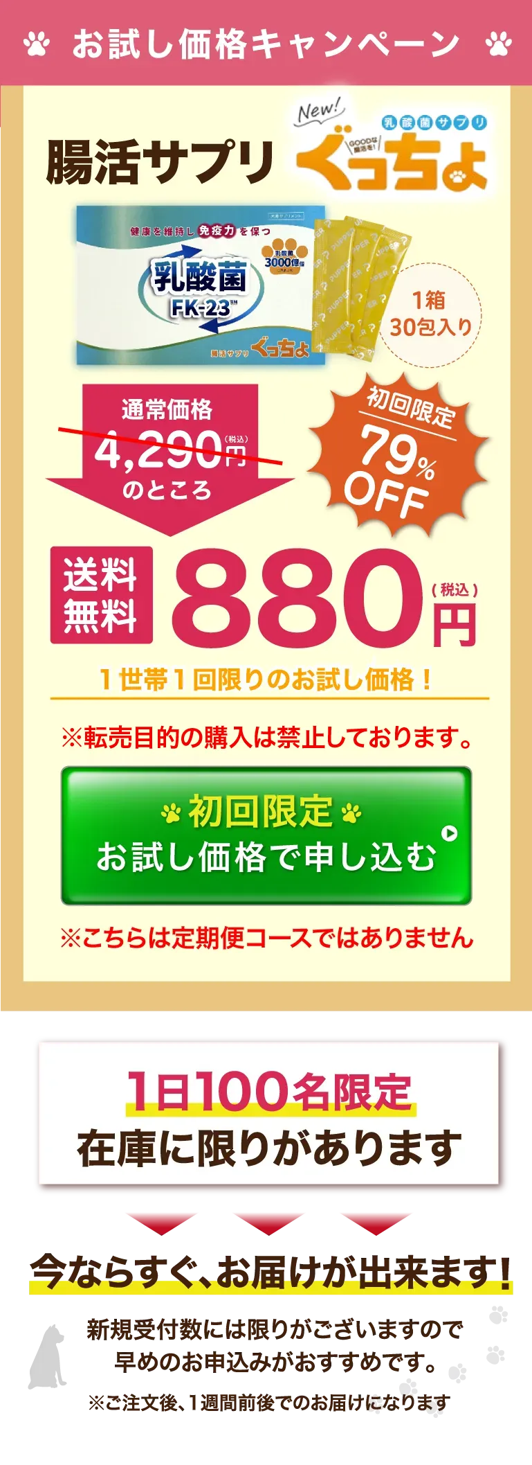 初回お試しキャンペーン　腸内環境をサポートする愛犬用サプリぐっちょ　通常価格4290円のところ53％OFF　初回限定1980円送料330円