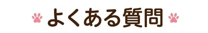 よくある質問