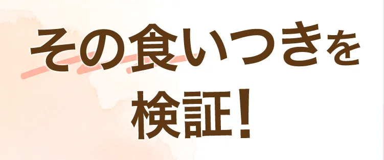 食いつきを検証！その結果…